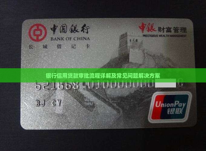 银行信用贷款审批流程详解及常见问题解决方案
