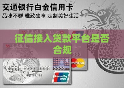 征信接入贷款平台是否合规