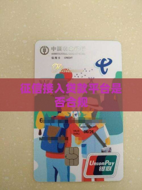 征信接入贷款平台是否合规