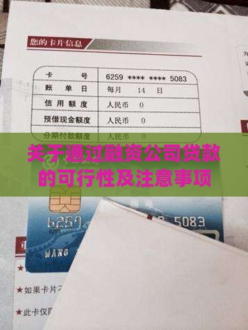 关于通过融资公司贷款的可行性及注意事项