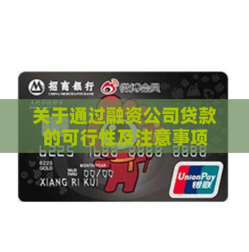 关于通过融资公司贷款的可行性及注意事项