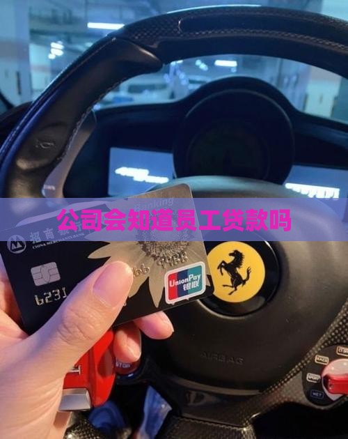 公司会知道员工贷款吗