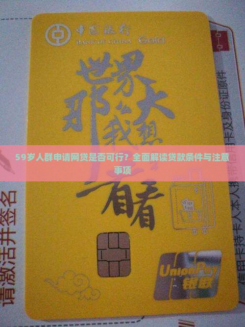 59岁人群申请网贷是否可行？全面解读贷款条件与注意事项