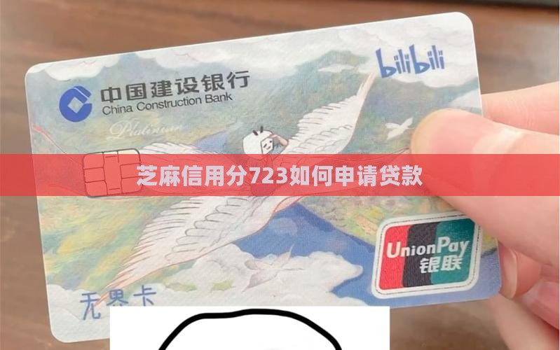芝麻分723怎么贷款