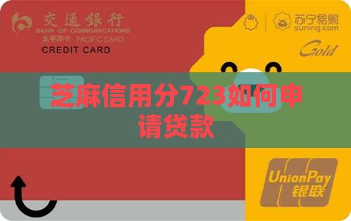 芝麻分723怎么贷款