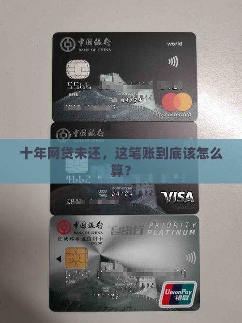 网络贷款10年没还款
