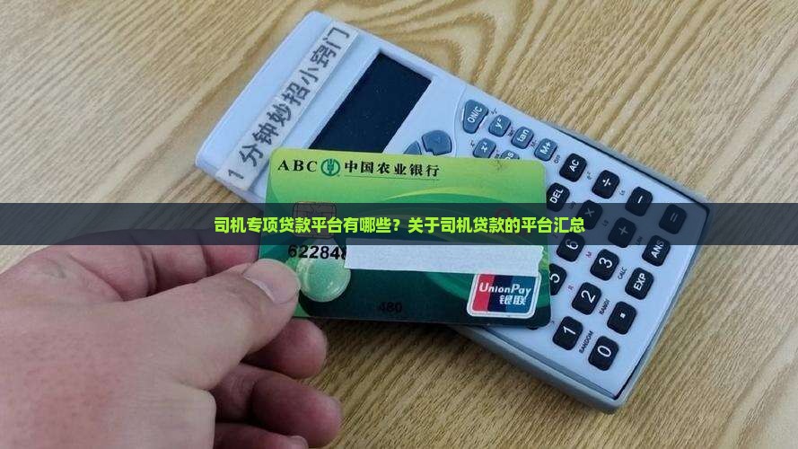 司机专项贷款平台有哪些