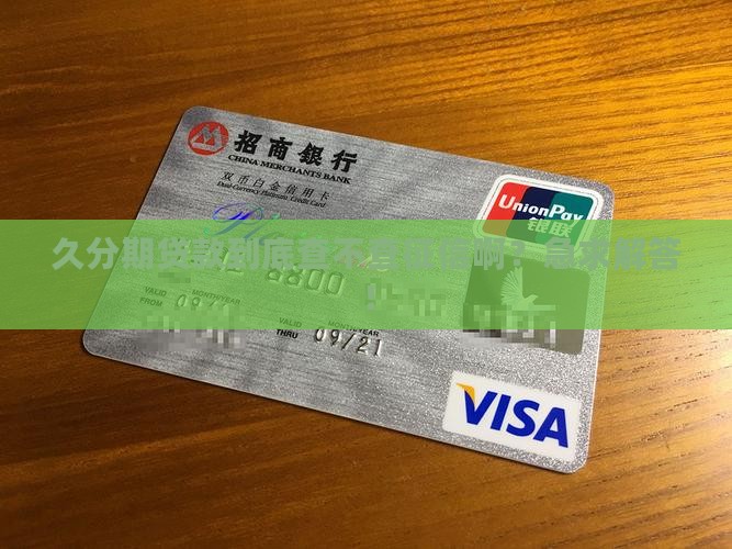 久分期贷款查征信吗