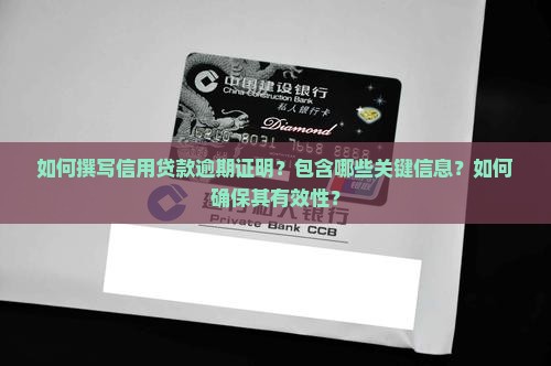 怎么写信用贷款逾期证明