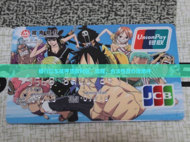 银行以车抵押贷款