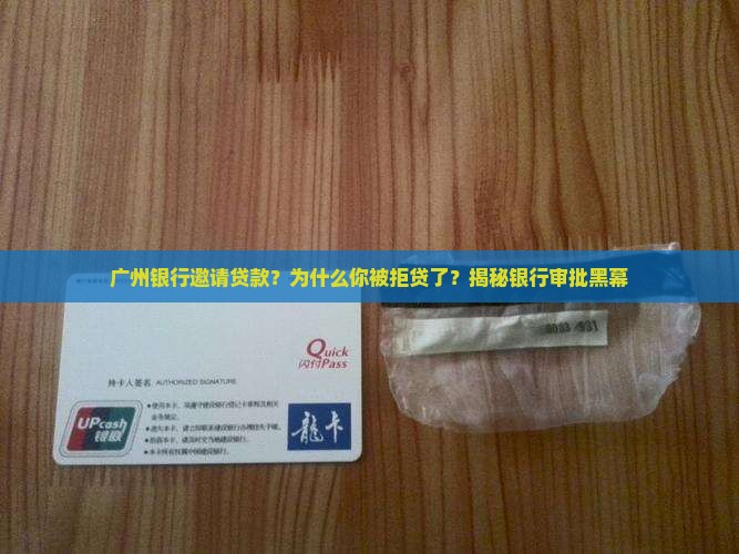 广州银行邀请贷款