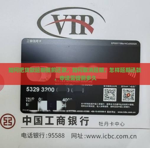 如何把贷款延期提前还款