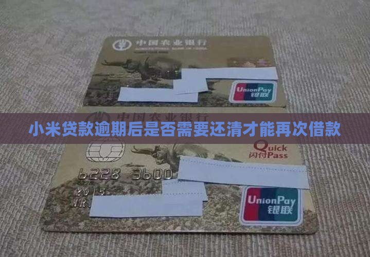 小米贷款要还完才能借么