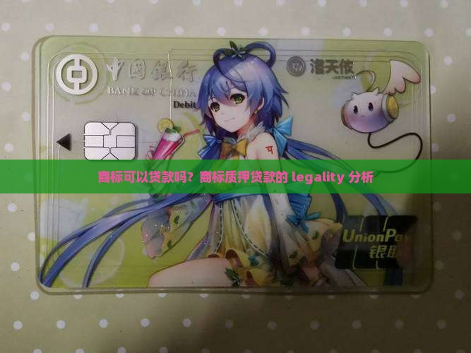 公司有商标贷款合法吗