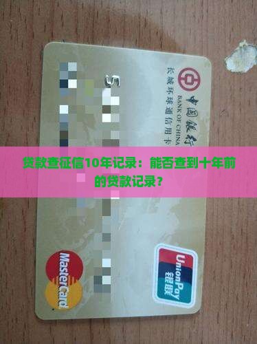 贷款查征信10年