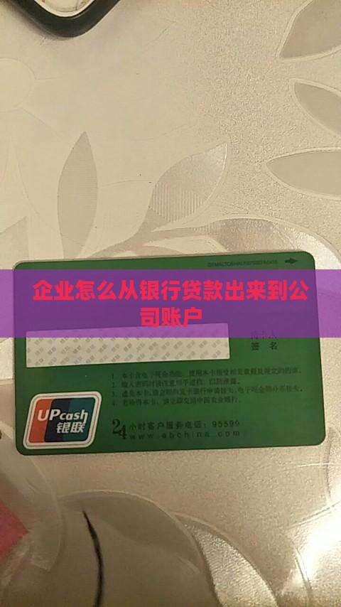 公司从银行贷款出来