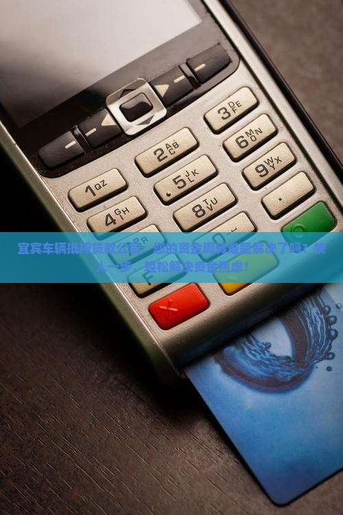 宜宾车辆抵押贷款公司