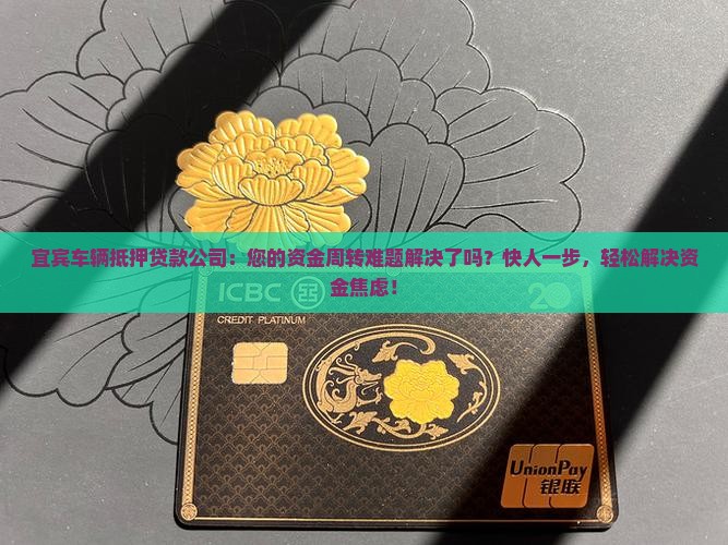 宜宾车辆抵押贷款公司