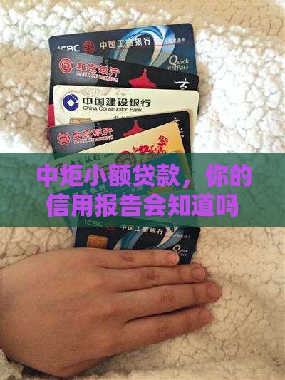 中炬小额贷款上征信吗