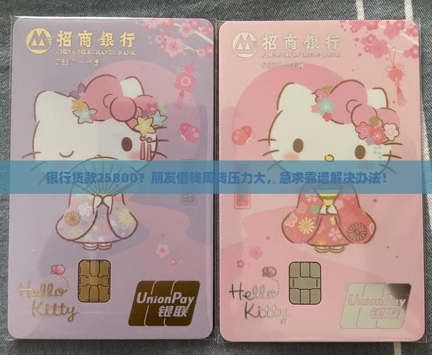 银行贷款25800