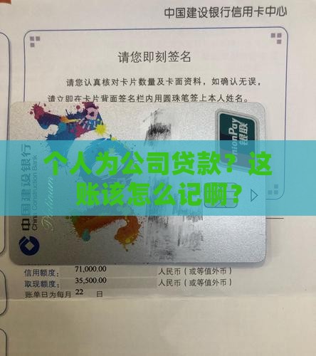 个人为公司贷款怎样做账