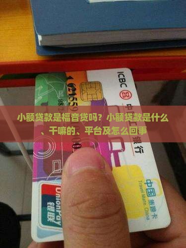 小额贷款是福音贷吗