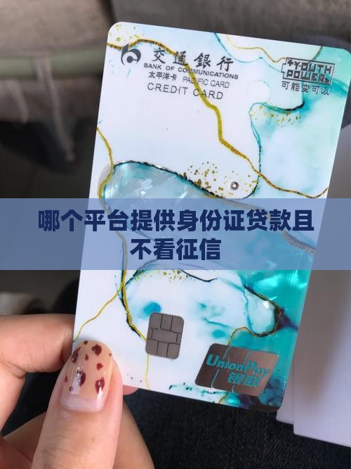 哪个身份证贷款不看征信
