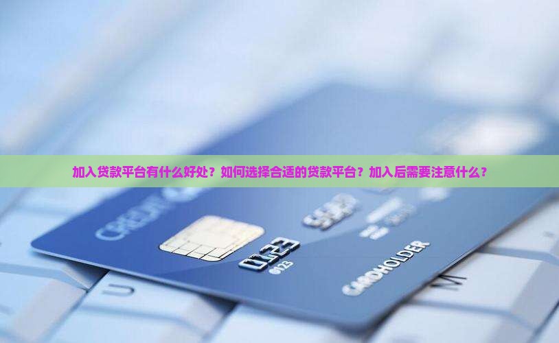加入贷款平台好处