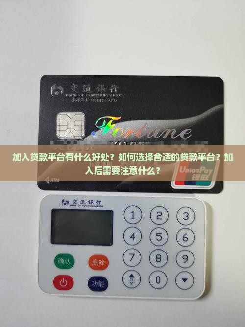 加入贷款平台好处