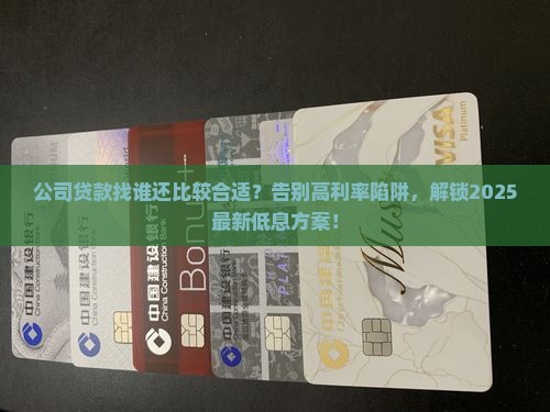 公司贷款找谁还比较合适