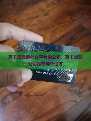 万卡贷款是什么平台的公司