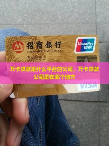 万卡贷款是什么平台的公司