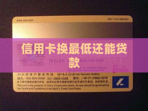 信用卡换最低还能贷款