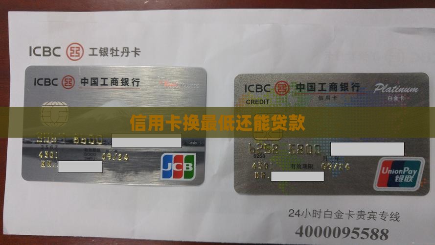信用卡换最低还能贷款