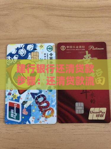 建行银行还清贷款步骤