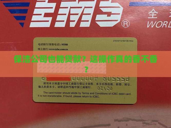 保洁公司能贷款吗