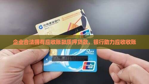 公司应收账款质押贷款