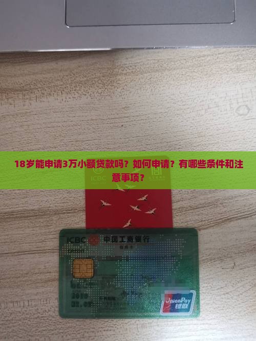 18贷款小额贷款3万