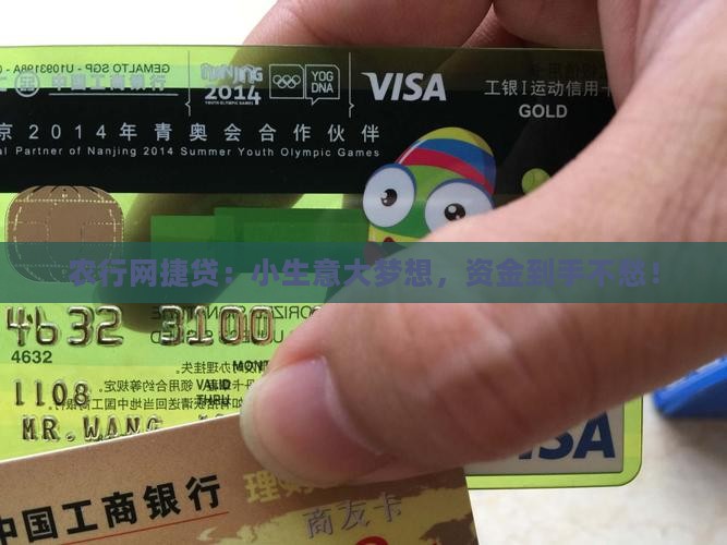 农行网捷贷经营性贷款