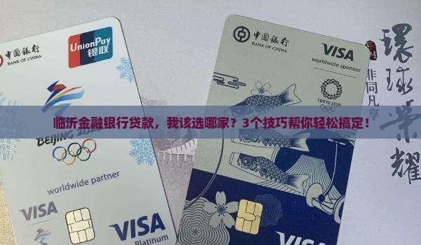 临沂金融银行贷款