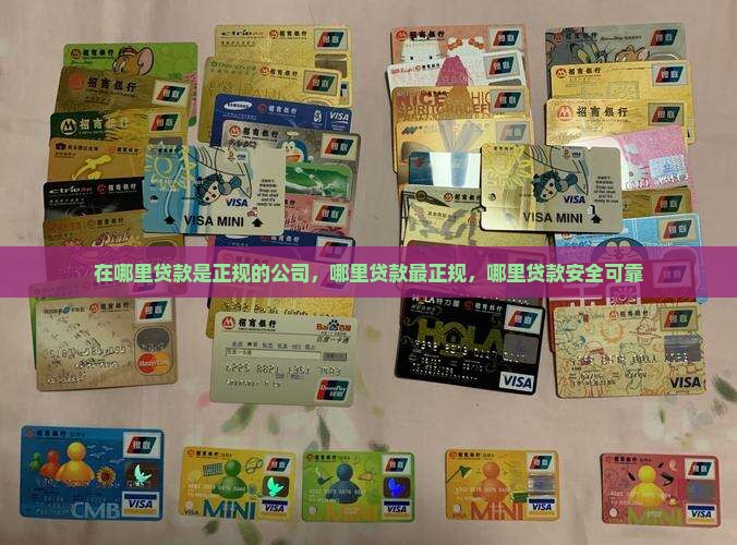 在哪里贷款是正规的公司