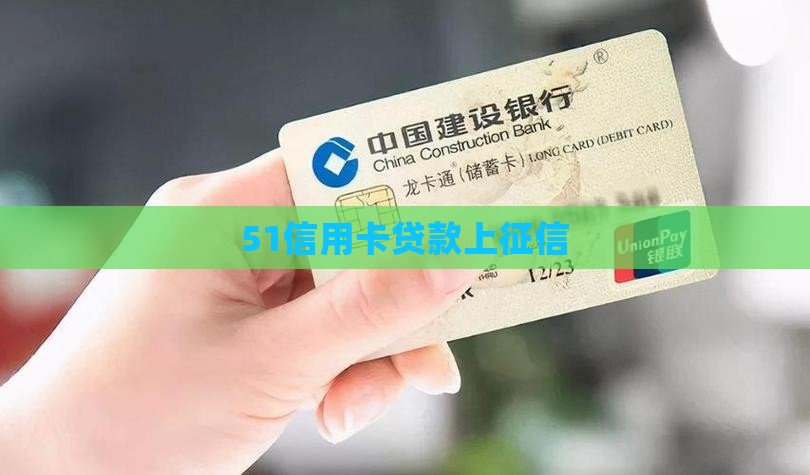 51信用卡贷款上征信