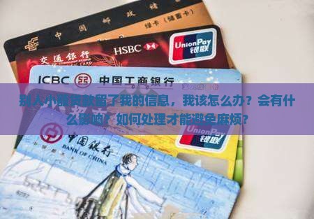 别人小额贷款留我的信息