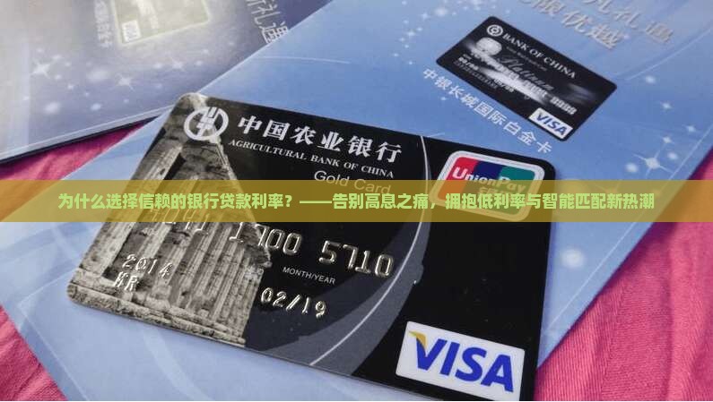 信赖的银行贷款利率