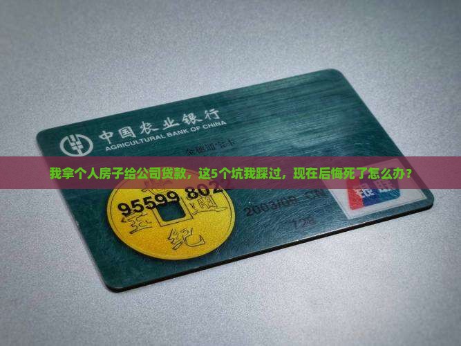 个人房子为公司抵押贷款