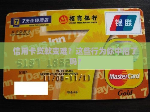 哪些行为影响信用卡贷款