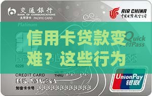 哪些行为影响信用卡贷款