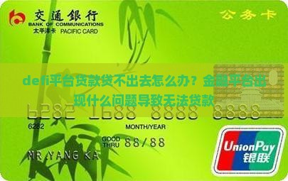 defi平台贷款贷不出去怎么办