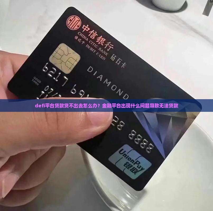 defi平台贷款贷不出去怎么办