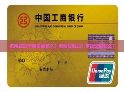信用贷款申请快么
